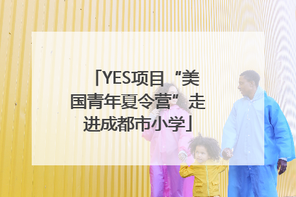 YES项目“美国青年夏令营”走进成都市小学