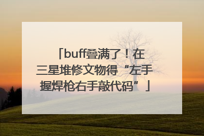 buff叠满了！在三星堆修文物得“左手握焊枪右手敲代码”